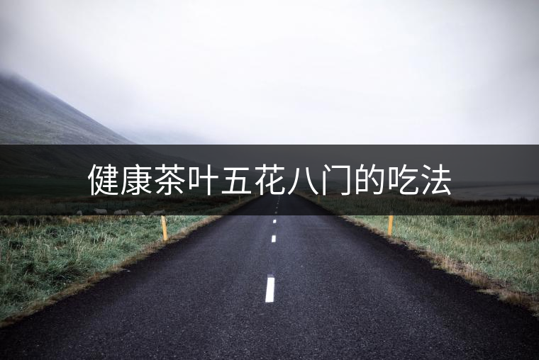 健康茶葉五花八門的吃法