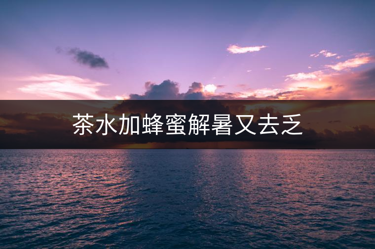 茶水加蜂蜜解暑又去乏