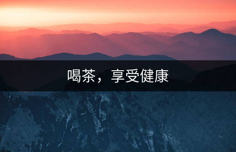 喝茶，享受健康