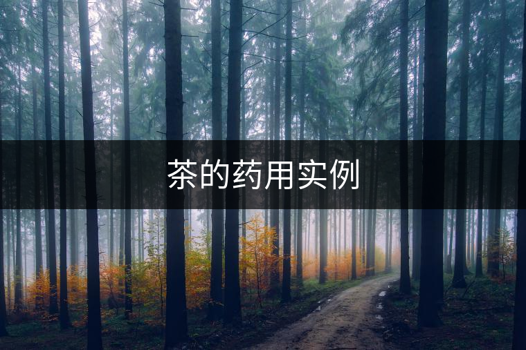 茶的藥用實例