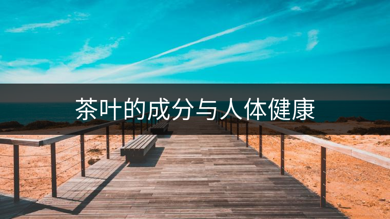 茶葉的成分與人體健康
