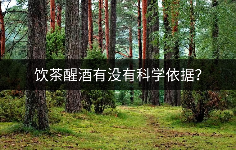 飲茶醒酒有沒(méi)有科學(xué)依據(jù)？