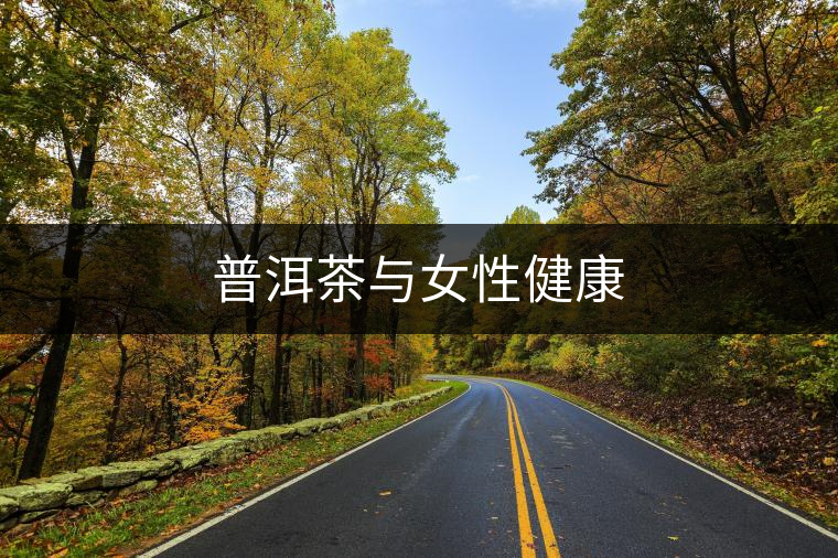 普洱茶與女性健康