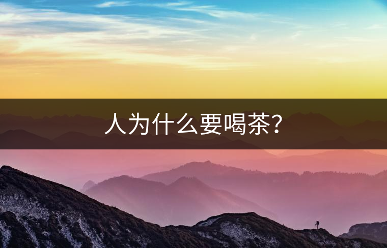人為什么要喝茶？
