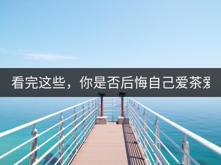 看完這些，你是否后悔自己愛(ài)茶愛(ài)得這么晚！