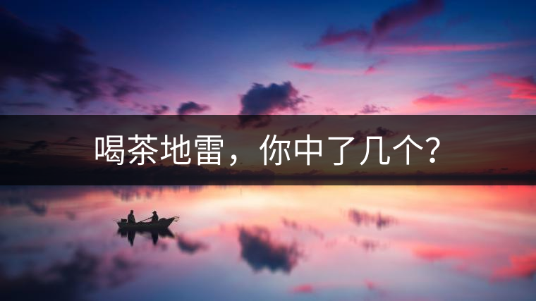 喝茶地雷，你中了幾個？