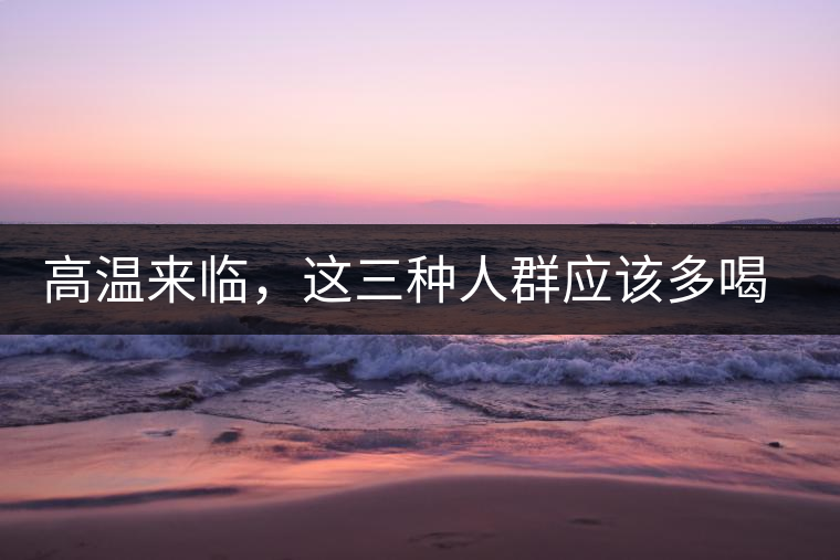 高溫來臨，這三種人群應(yīng)該多喝古樹普洱