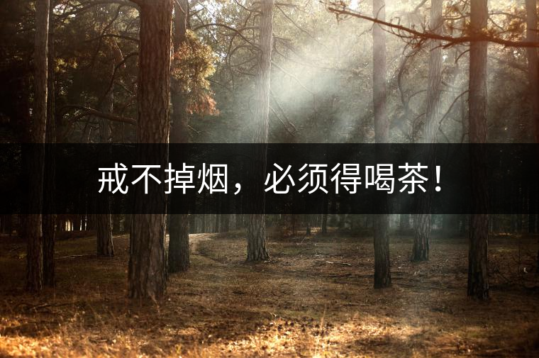 戒不掉煙，必須得喝茶！