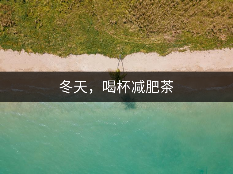 冬天，喝杯減肥茶