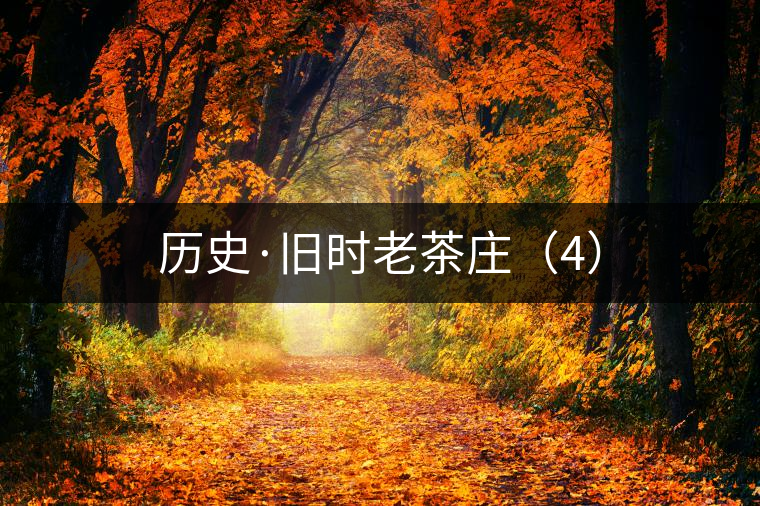 歷史·舊時老茶莊（4）
