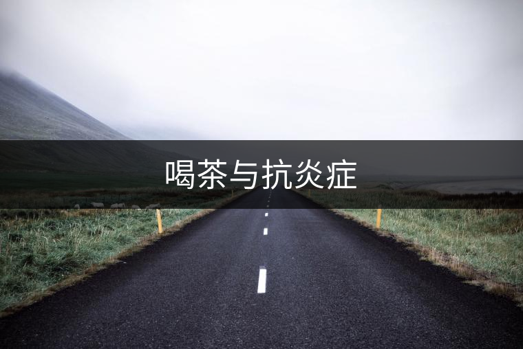喝茶與抗炎癥 喝茶與抗炎癥