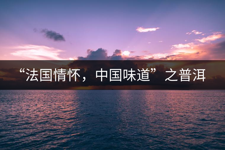 “法國情懷，中國味道”之普洱茶
