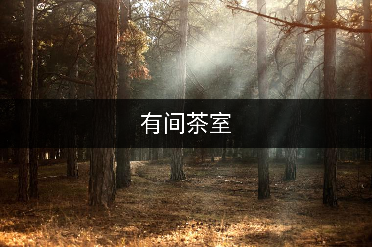 有間茶室