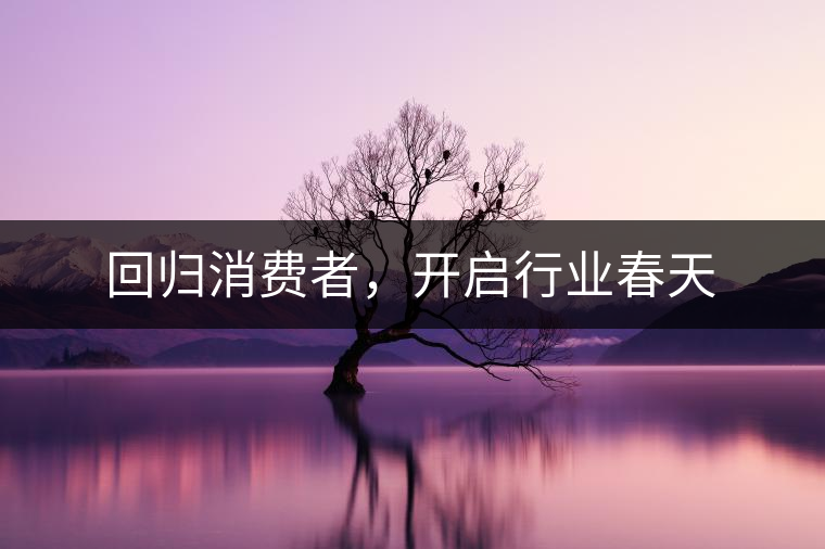 回歸消費者，開啟行業(yè)春天