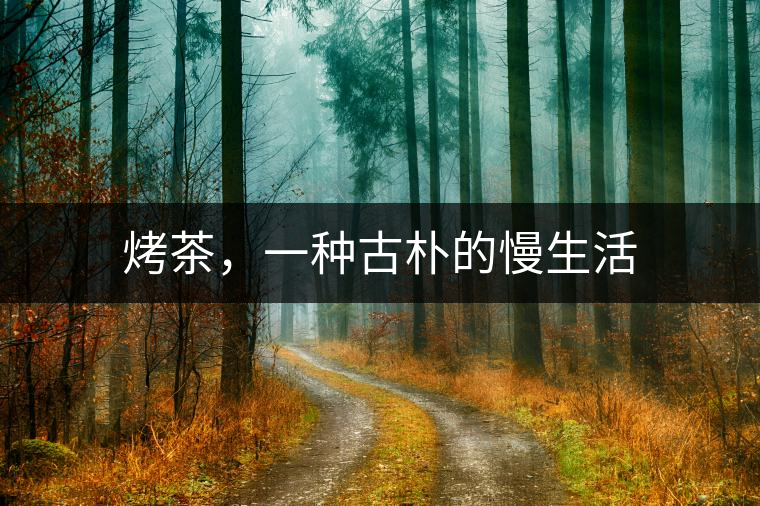 烤茶，一種古樸的慢生活