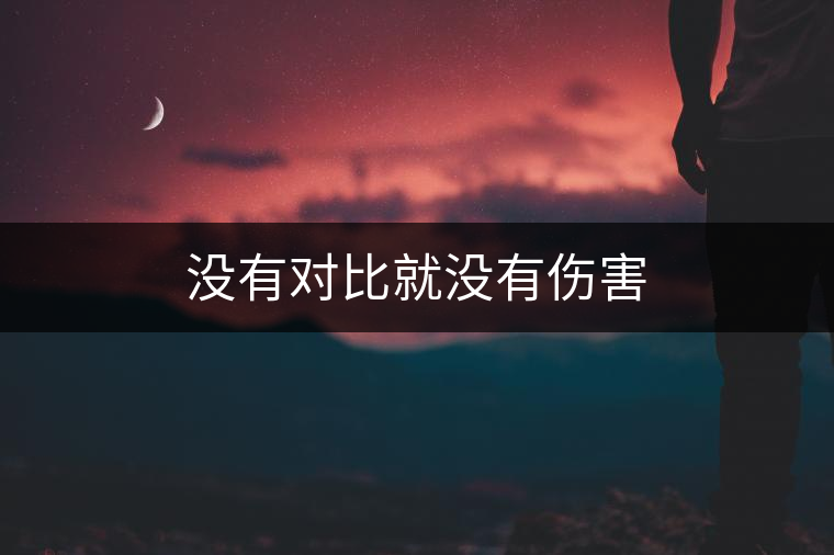 沒有對比就沒有傷害