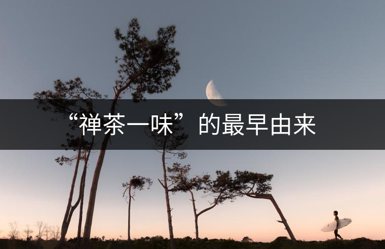 “禪茶一味”的最早由來