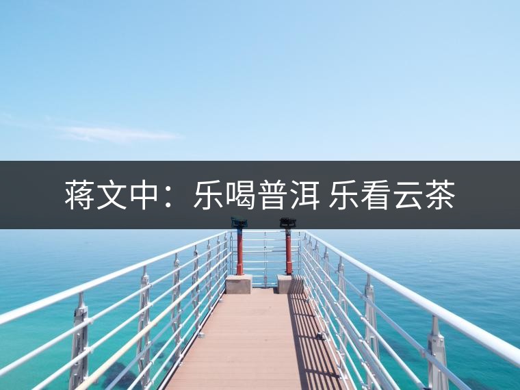 蔣文中：樂喝普洱 樂看云茶