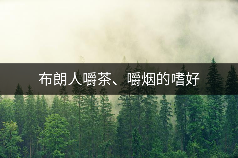 布朗人嚼茶、嚼煙的嗜好