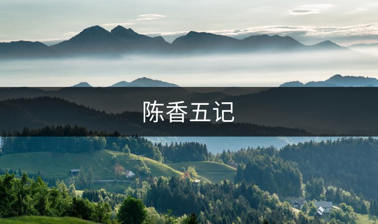 陳香五記