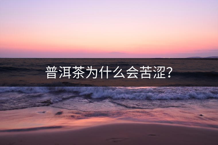 普洱茶為什么會(huì)苦澀？
