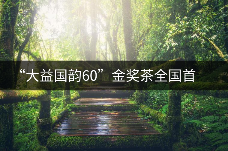 “大益國(guó)韻60”金獎(jiǎng)茶全國(guó)首場(chǎng)品鑒會(huì)在開平舉行