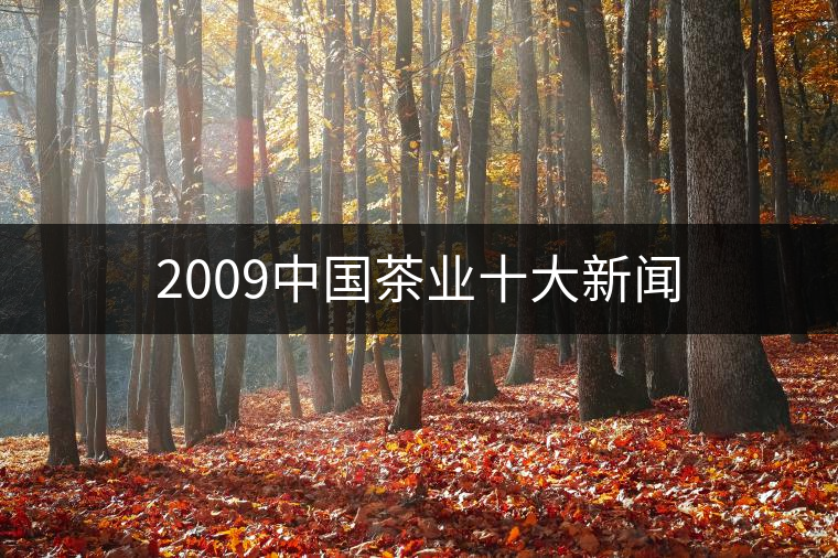 2009中國(guó)茶業(yè)十大新聞