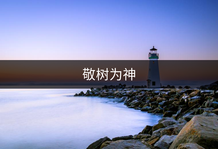 敬樹(shù)為神