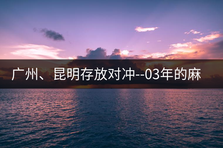 廣州、昆明存放對沖--03年的麻黑大樹茶