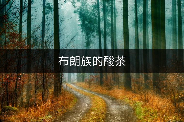布朗族的酸茶