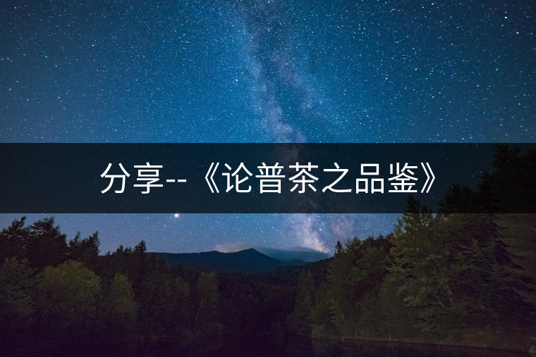 分享--《論普茶之品鑒》