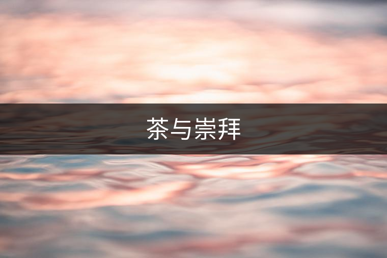 茶與崇拜