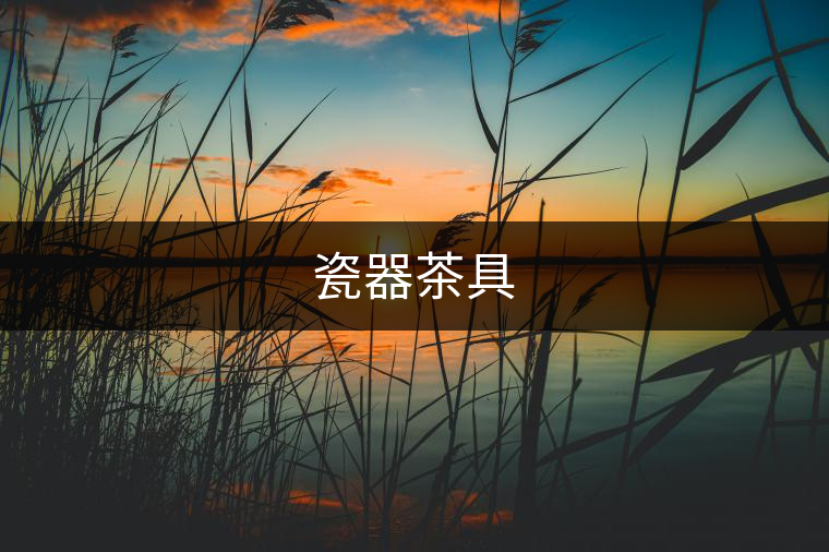 瓷器茶具
