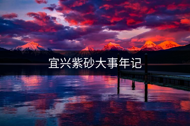 宜興紫砂大事年記