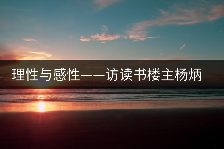 理性與感性——訪讀書(shū)樓主楊炳禎法官