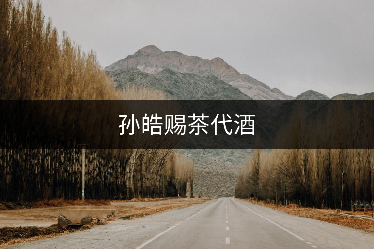 孫皓賜茶代酒