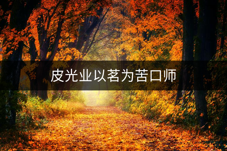 皮光業(yè)以茗為苦口師