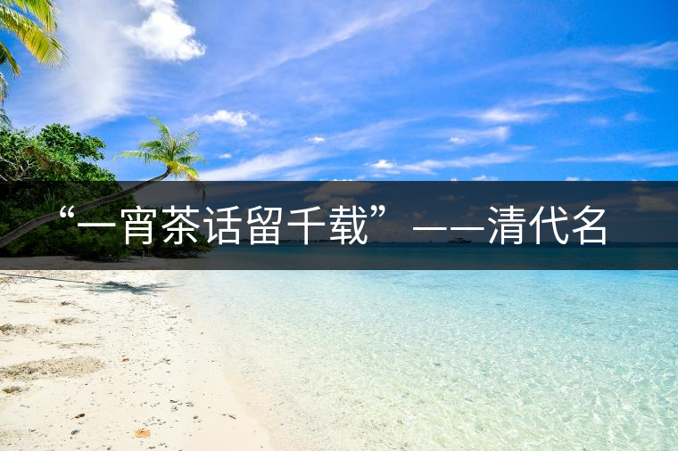 “一宵茶話(huà)留千載”——清代名僧釋超全與武夷茶
