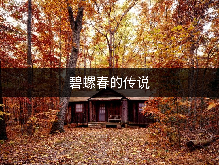 碧螺春的傳說