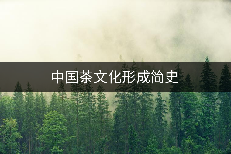 中國茶文化形成簡史　