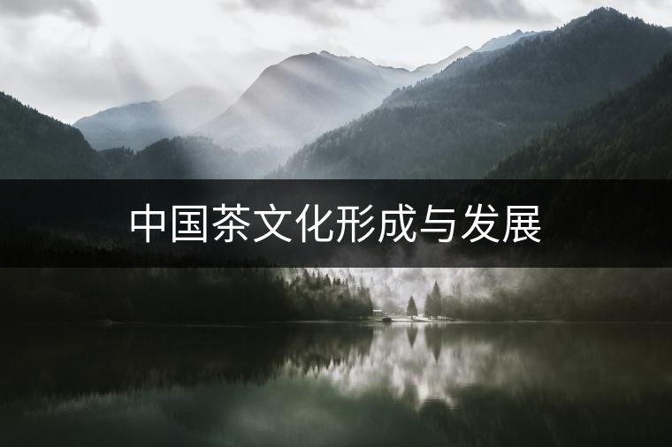 中國茶文化形成與發(fā)展