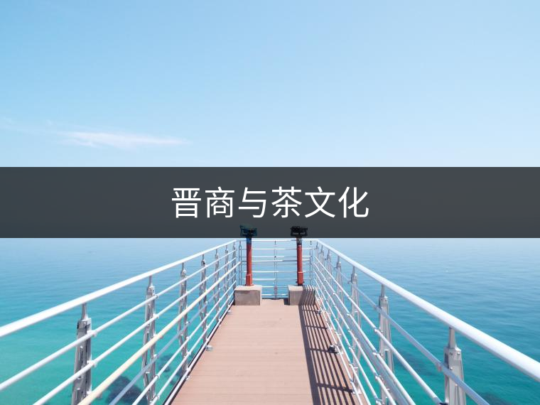 晉商與茶文化