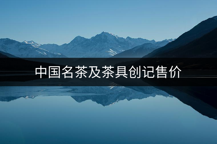 中國(guó)名茶及茶具創(chuàng)記售價(jià)