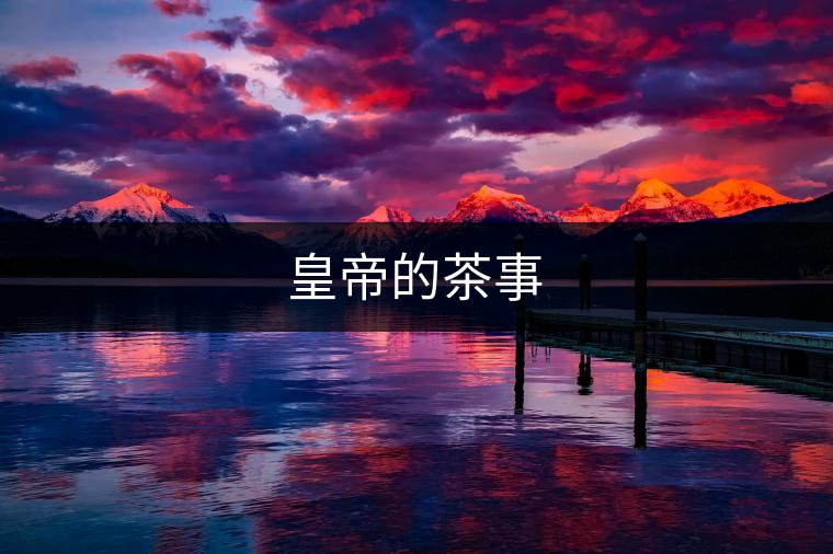 皇帝的茶事