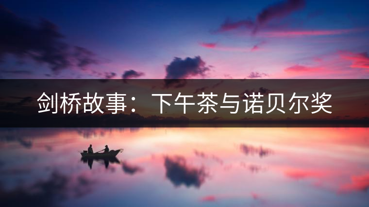 劍橋故事：下午茶與諾貝爾獎