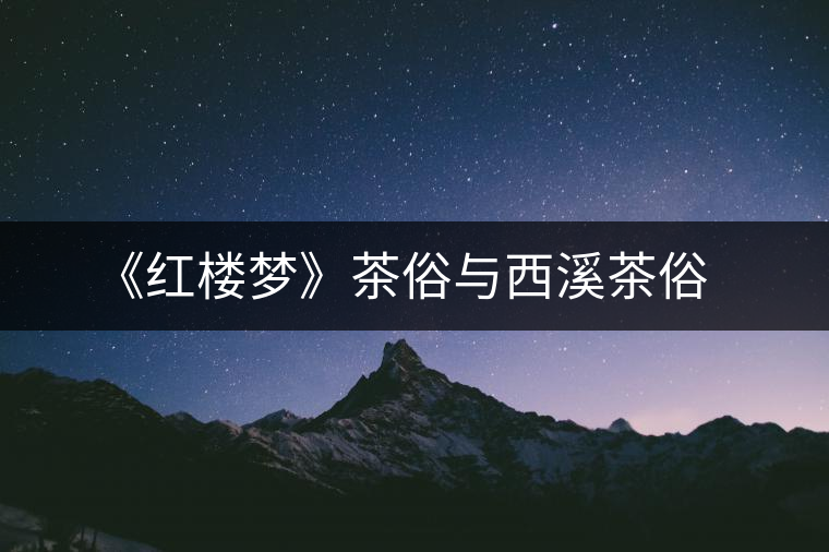 《紅樓夢(mèng)》茶俗與西溪茶俗