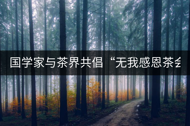 國學家與茶界共倡“無我感恩茶會”(組圖)