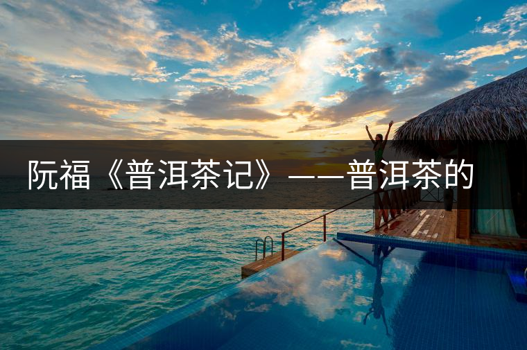 阮?！镀斩栌洝贰斩璧拿? /></p><div>? ? ? ? 道光六年丙戌（公元1826年），25歲的阮福寫下《普洱茶記》這篇800余字小文的時(shí)候，絕不可能想到，200多年后，這篇文章會(huì)成為膾炙人口、 洛陽(yáng)紙貴的名文。上個(gè)世紀(jì)九十年代以后，斷代百年的普洱茶復(fù)興，普洱茶崛起成為馳名天下的名茶，各種普洱茶著作、文章紛紛出籠，一時(shí)汗牛充棟，爭(zhēng)奇斗艷，令人應(yīng)接不暇，但沒(méi)有一篇文章能和阮福的這篇小文相媲美。原因很簡(jiǎn)單，因?yàn)槿罡５倪@篇小文是專記普洱茶的第一篇文章，是普洱茶的命名之作。它是最初的，也是永久的，因此具有恒久的魅力。?</p>
<p><p><img decoding=
