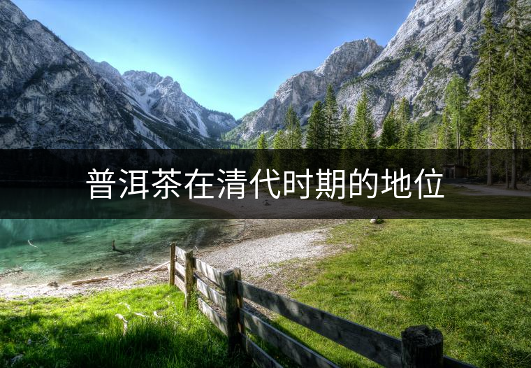 普洱茶在清代時期的地位