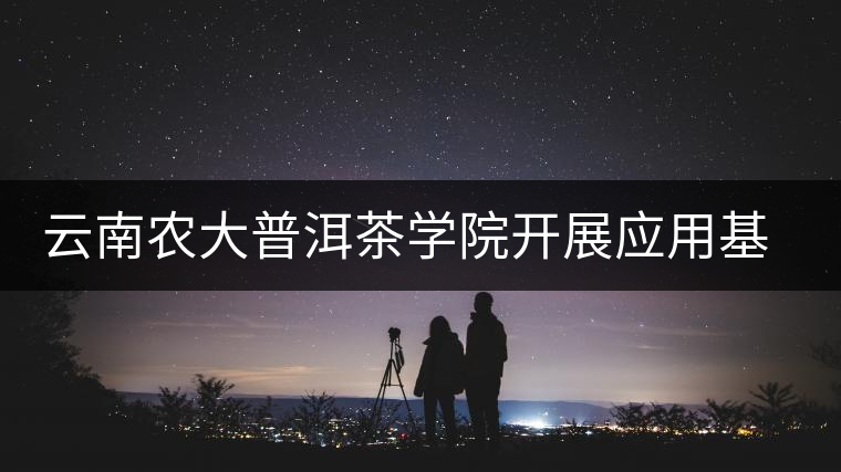 云南農(nóng)大普洱茶學(xué)院開展應(yīng)用基礎(chǔ)性研究研制解腫瘤化療毒性的茶產(chǎn)品